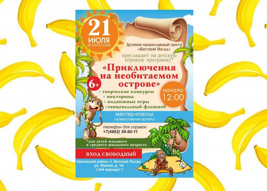 Юных орловчан приглашают отправиться на необитаемый остров