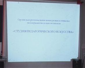  В Орле открылась педагогическая студия 