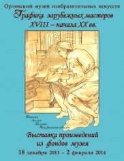 В Орле пройдет выставка «Графика зарубежных мастеров XVIII – начала ХХ века из фондов музея»