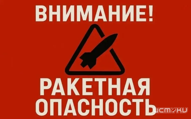 В Орле объявили ракетную опасность