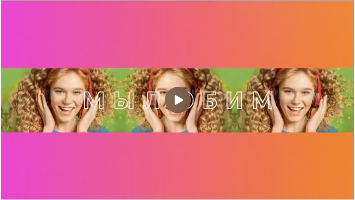 День всех влюбленных уже совсем скоро. Поэтому Радио, в названии которого уже заложено это прекрасное чувство — любовь — 14 февраля готовит орловчанам сюрприз