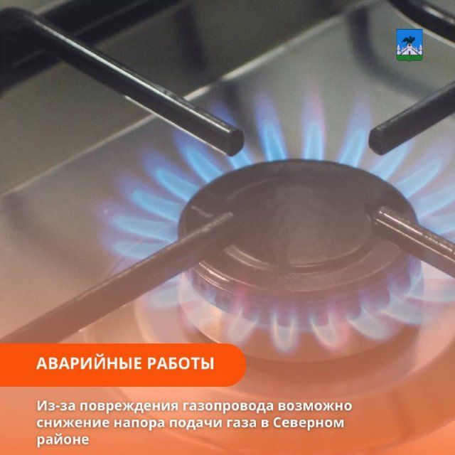 Орловская мэрия сообщает о снижении давления газа в домах на микрорайоне