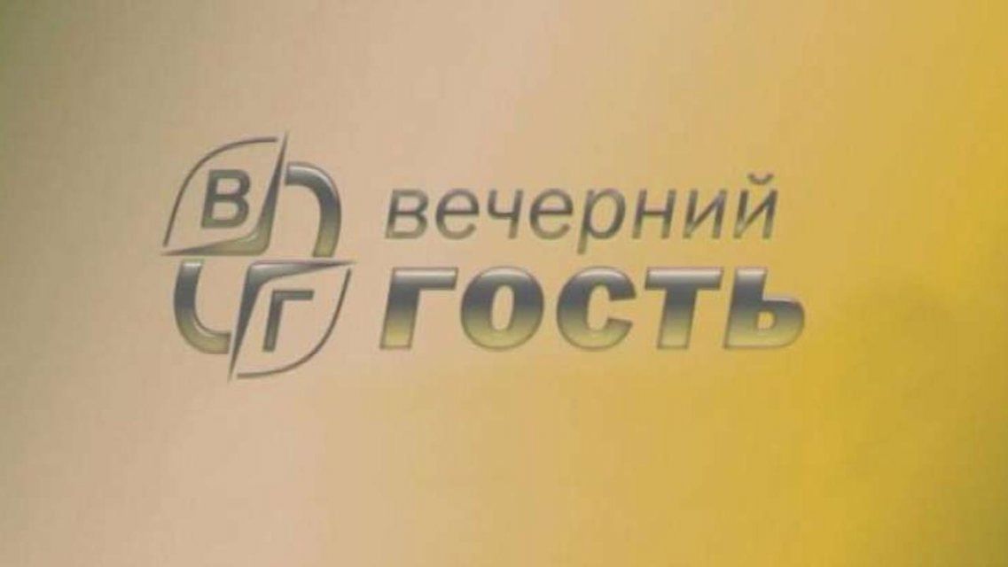 Сразу после новостей задай вопрос «Вечернему гостю» в прямом эфире