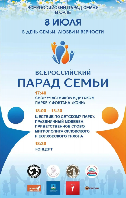 8 июля в Орле пройдет Всероссийский парад семей