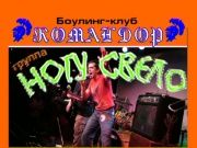 Ногу свело в Орле