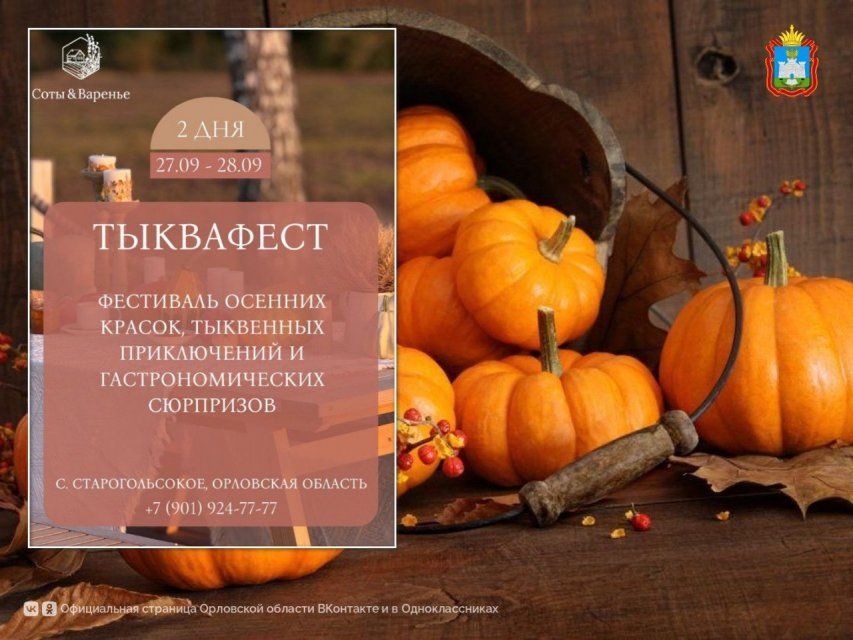 Орловчан приглашают на фестиваль тыкв