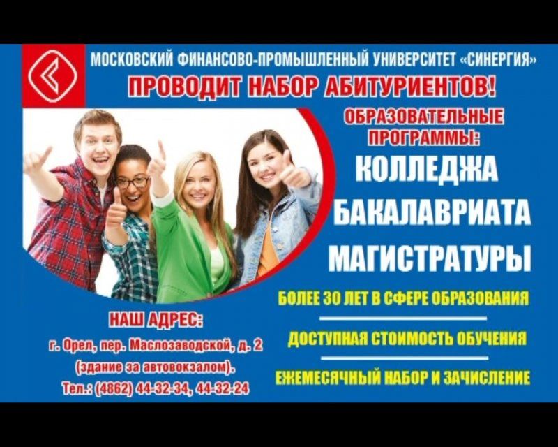 Орловский филиал университета "Синергия" ежемесячно проводит набор и зачисление абитуриентов на программы высшего и среднего профессионального образования