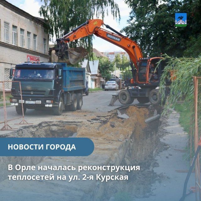 В Орле из-за реконструкции теплосетей перекрыли участок дороги