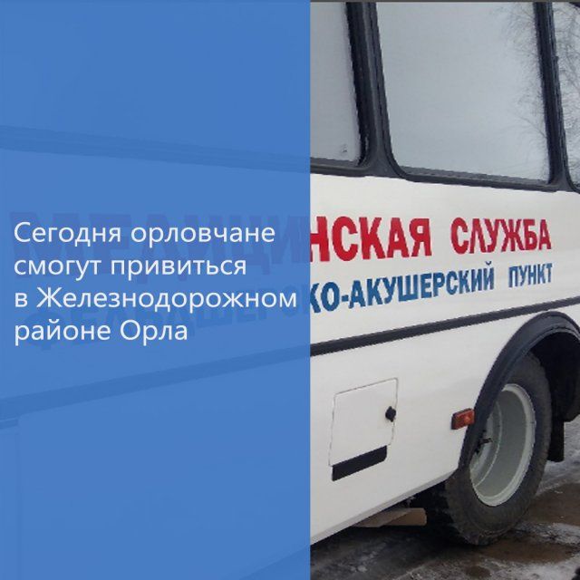 Сегодня орловчане смогут привиться от COVID-19 в Железнодорожном районе Орла
