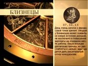 Гороскоп 07 октября 2013