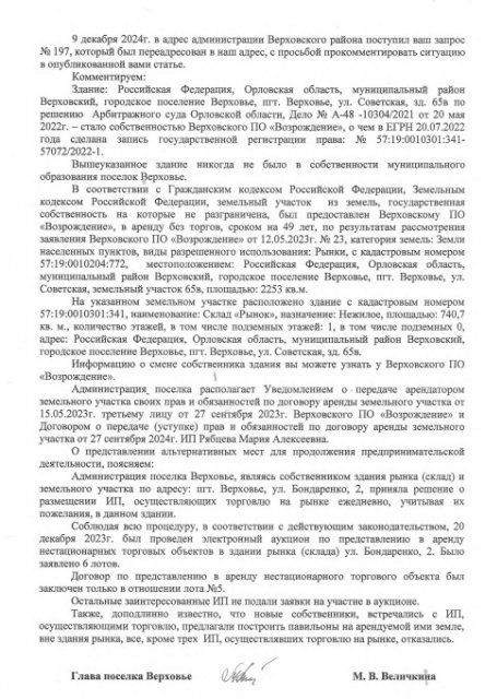 Власти Верховья прокомментировали ситуацию с заявлением местных предпринимателей 