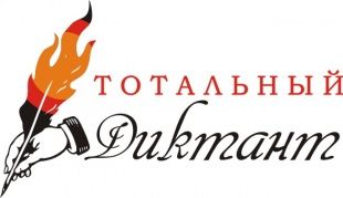 Орловчане смогут поучаствовать в «Тотальном диктанте»