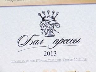 Устно Бал Прессы-2013