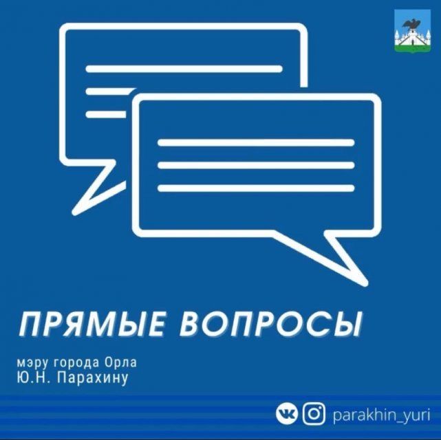 Интересное наблюдение: Юрий Парахин предлагает орловчанам писать о проблемах города "в личку"