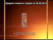 ЦЕННЫЕ НОВОСТИ_26_09