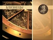 Гороскоп 14 сентября 2013