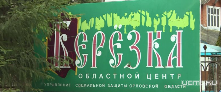 В Орловской области два центра реабилитации инвалидов приостановят оказание услуг