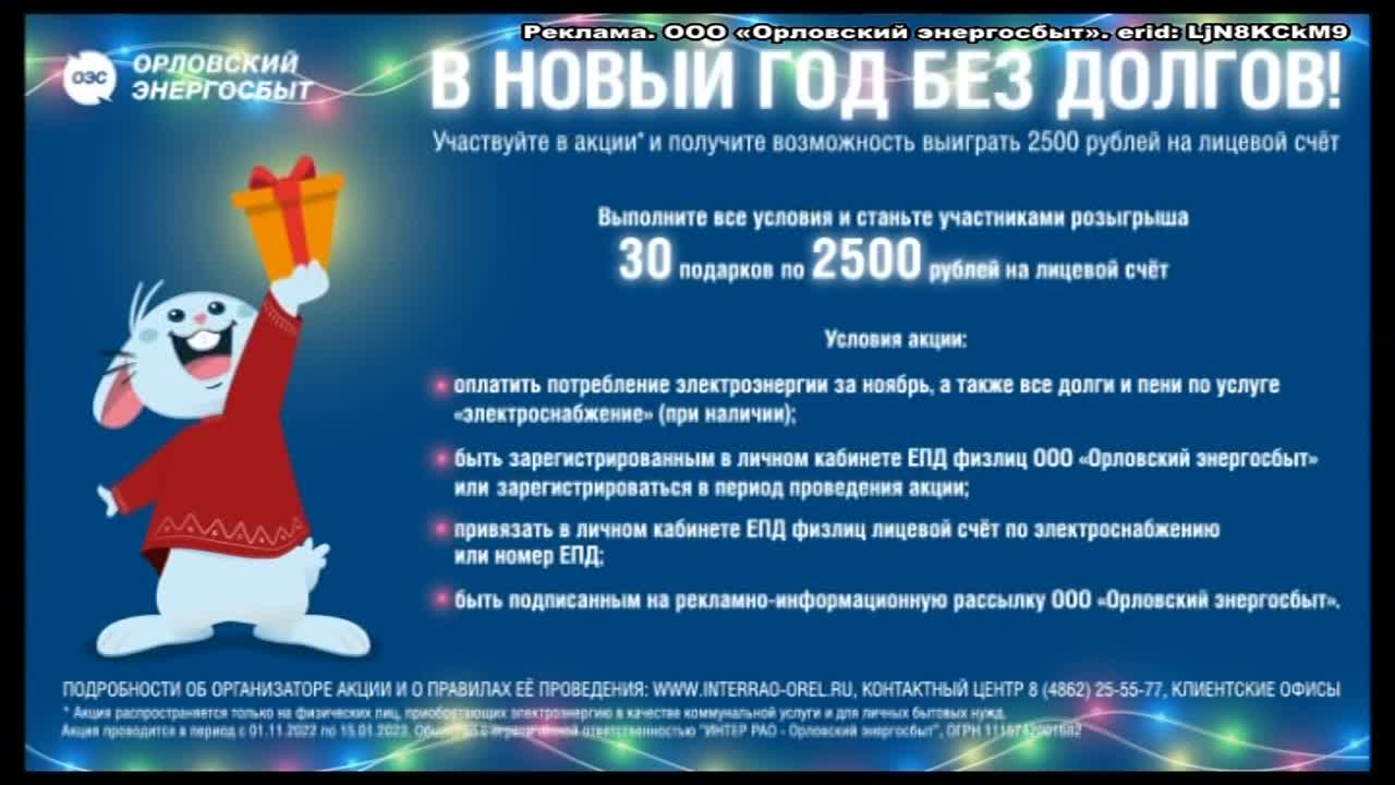В Новый год без долгов! Орловский энергосбыт проводит акцию, в которой можно выиграть 2500 рублей