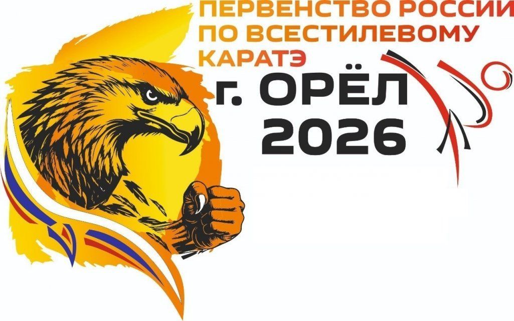 Орёл примет первенство России по всестилевому карате