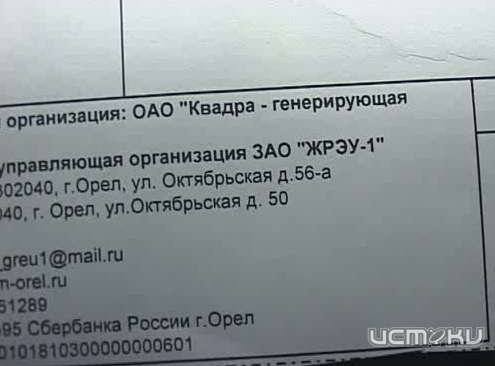 Мэрия Орла учит читать квитанции за коммуналку
