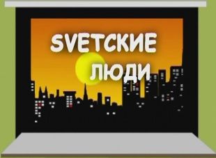 Дмитрий Иванов и Олег Судонин в программе "Светские люди"
