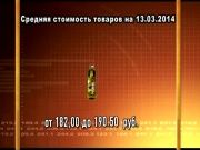 Ценные новости 13.03.2014