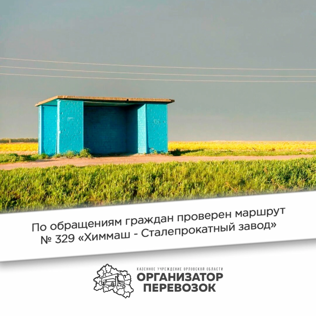 В Орле проверили маршрут № 329 «Химмаш - СПЗ»