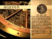 Гороскоп 26 июня 2014