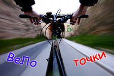 Велоточки-штурм северных высот