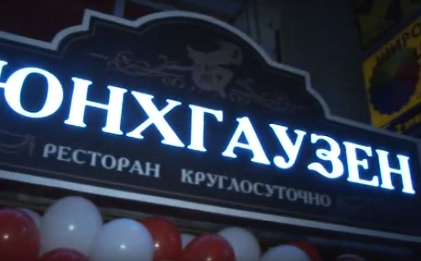 В Орле экс-директор ресторана «Барон Мюнхгаузен» стал фигурантом уголовного дела