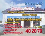 Сеть «Экспресс АЗС»: мы там, где удобно!1541754826