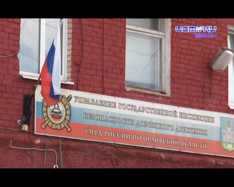 Завтра орловские госавтоинспекторы отпразднуют 85-летие со дня образования службы