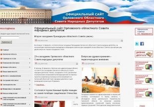 Информационная открытость сайта Орловского облсовета - менее 50%