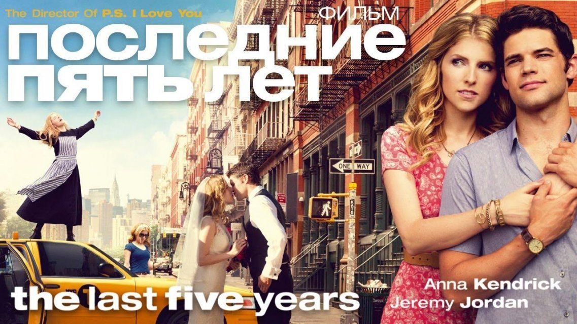 Сегодня в 20:00 смотрите фильм «Последние пять лет»