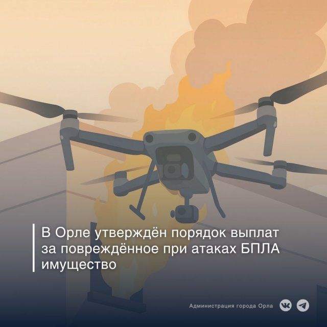 За поврежденное при атаке БПЛА жилье орловчане получат не более 150 тысяч