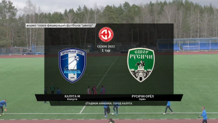 Команда "Русичи-Орел" стартовала в новом сезоне Первенства союза федераций футбола «Центр». Соперником "орлов" стала команда "Калуга-М". С каким счетом закончился матч? 