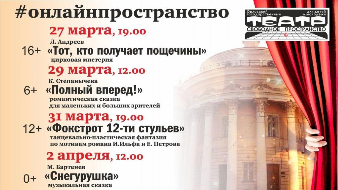 «Театр онлайн»: орловчане увидят отмененные в «Свободном пространстве» спектакли
