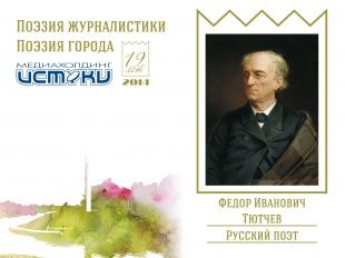 Фёдор Иванович Тютчев. Русский поэт