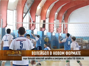 Первенство города по волейболу проходит в новом формате 