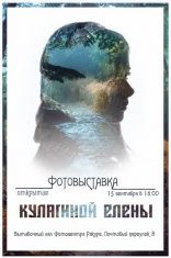 15 сентября в Орле пройдет фотовыставка Елены Кулагиной