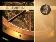 Гороскоп 26 апреля 2014