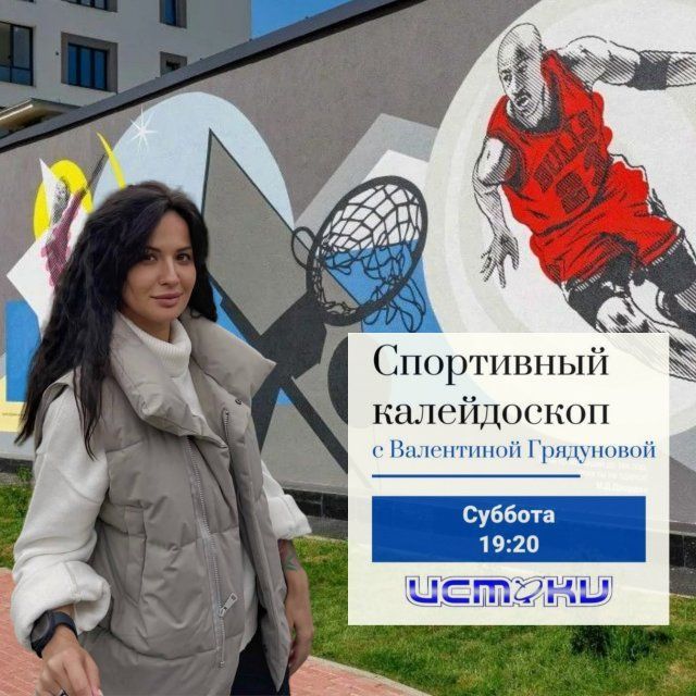 Завтра в 19:20 на нашем канале смотрите новый выпуск программы «Спортивный калейдоскоп»