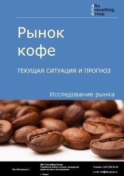 Рынок кофе в России: тенденции и статистика