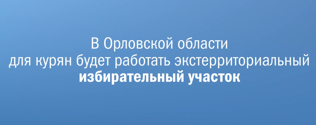 Жители Курской области смогут проголосовать в Орле за своего губернатора 