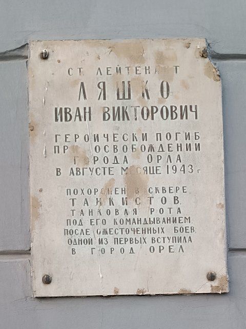В Орле просят восстановить мемориальную доску старшего лейтенанта Иване Викторовиче Ляшко поврежденную после капремонта