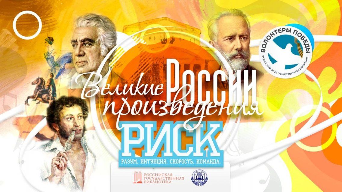 Орловчан приглашают пойти на «РИСК» и блеснуть знаниями русской литературы
