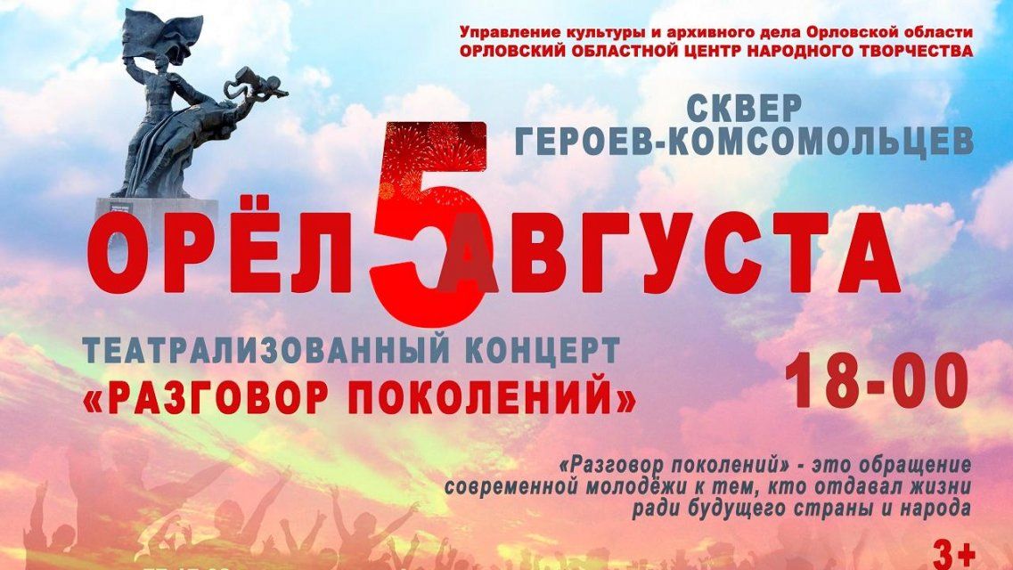 «Разговор поколений»: 5 августа орловчане признаются в любви родному городу