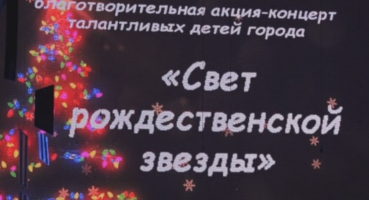 Благотворительный концерт "Свет Рождественский звезды" помог 10-летнему мальчику