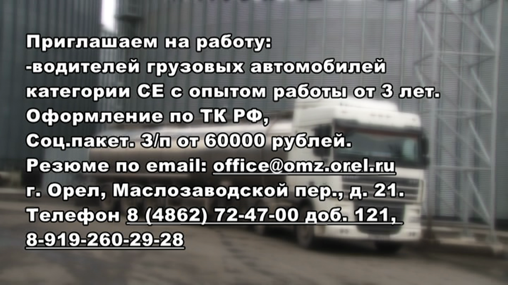 АО Орелмасло приглашаем на работу: водителей грузовых автомобилей категории СЕ с опытом работы от 3 лет.