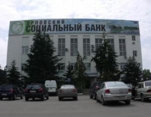 Продажа имущества «Орловского Соцбанка» продолжается